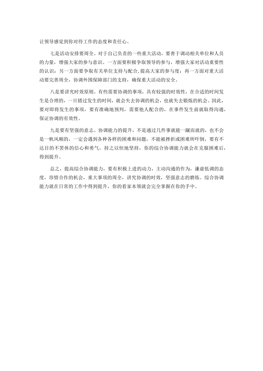 机关干部如何提高综合协调能力.docx_第2页