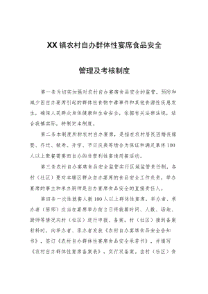 XX镇农村自办群体性宴席食品安全管理及考核制度.docx