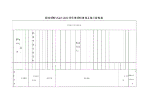 职业学校2022-2023学年度学校体育工作年度报表.docx