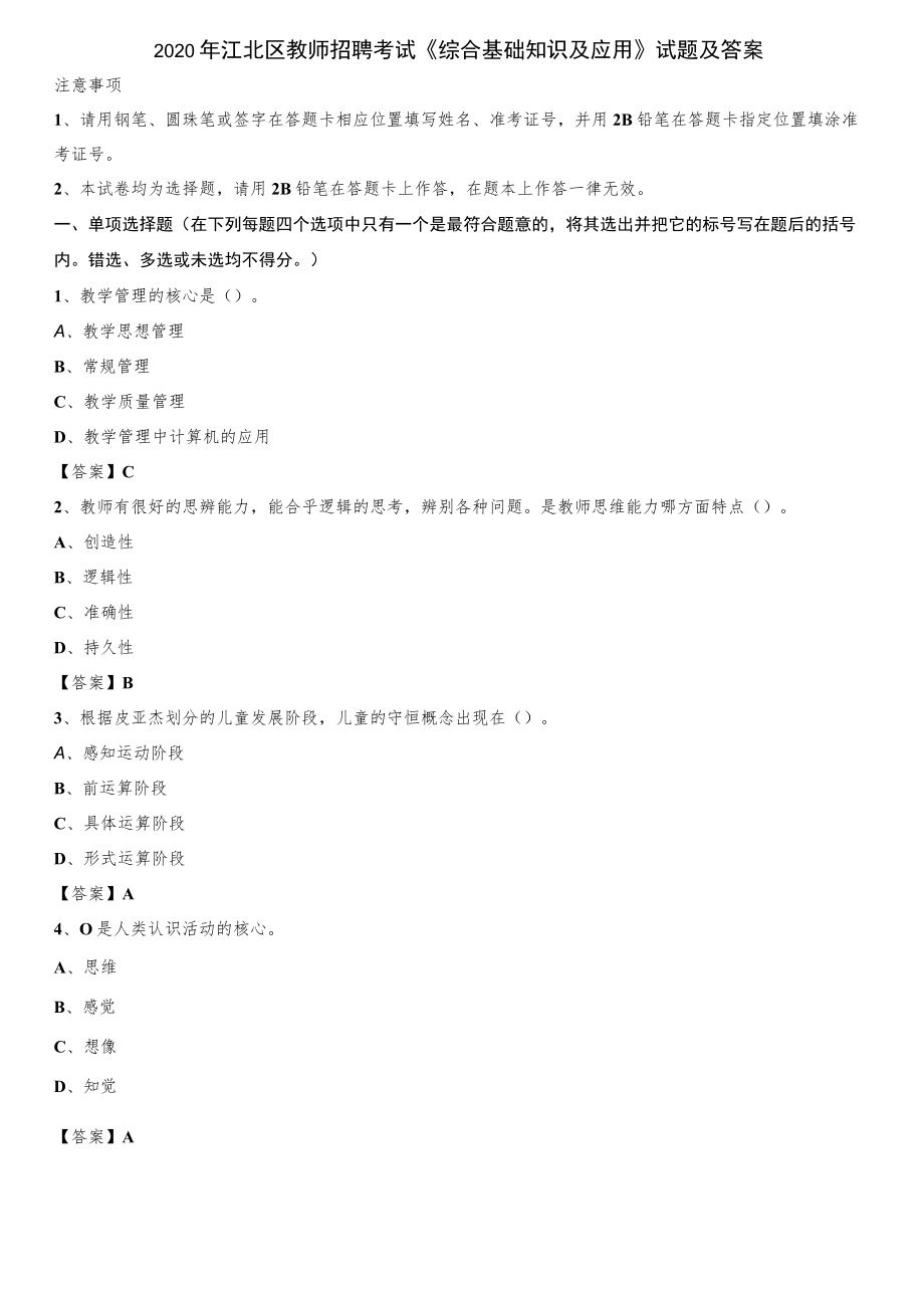 2020年江北区教师招聘考试《综合基础知识及应用》试题及答案.docx_第1页