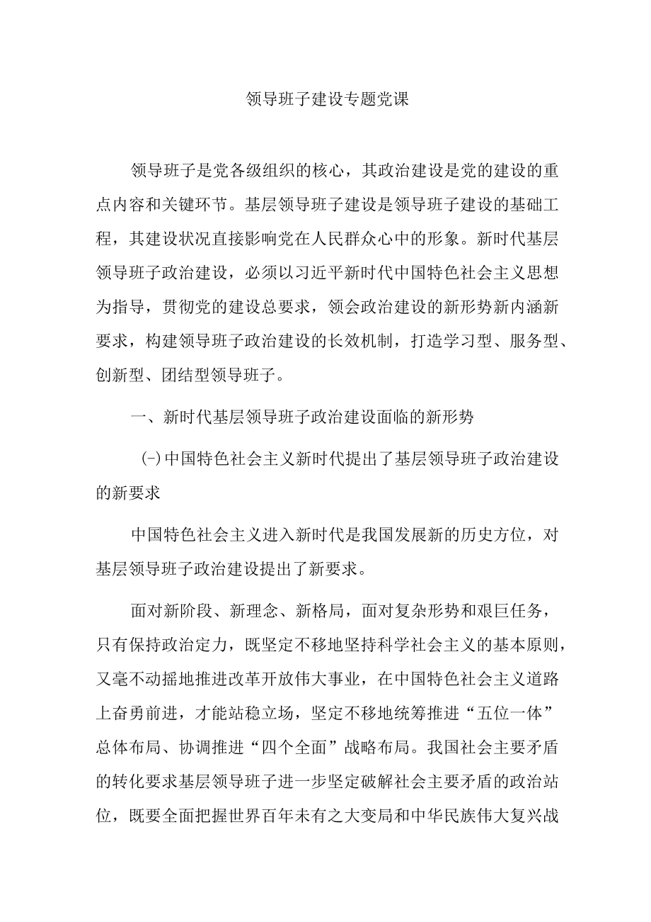 领导班子建设专题党课.docx_第1页