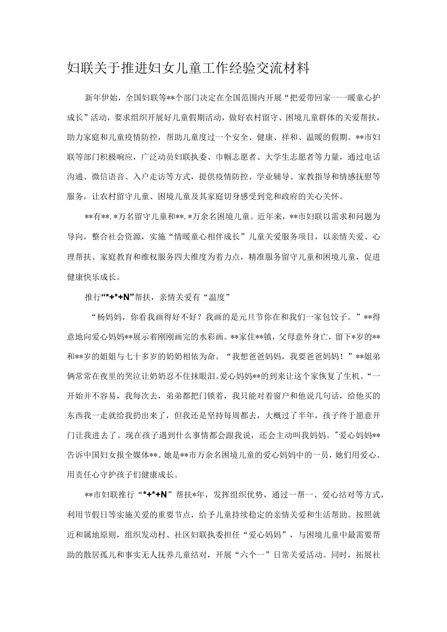 妇联关于推进妇女儿童工作经验交流材料.docx_第1页