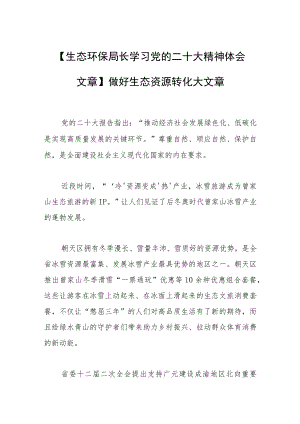 【生态环保局长学习党的二十大精神体会文章】做好生态资源转化大文章.docx