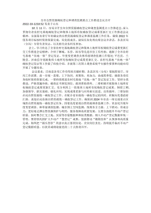 全市自然资源确权登记和调查监测重点工作推进会议召开.docx