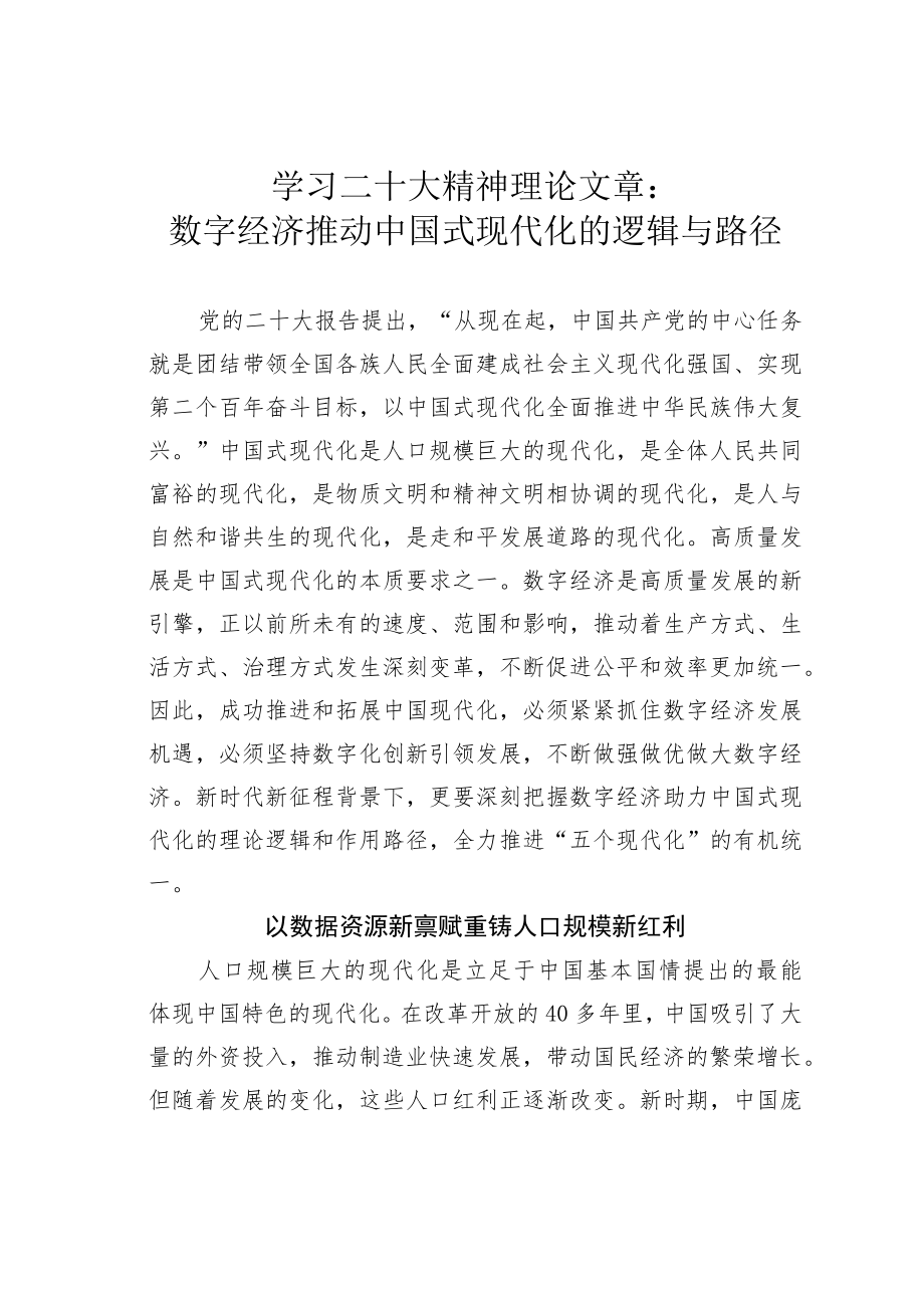 学习二十大精神理论文章：数字经济推动中国式现代化的逻辑与路径.docx_第1页