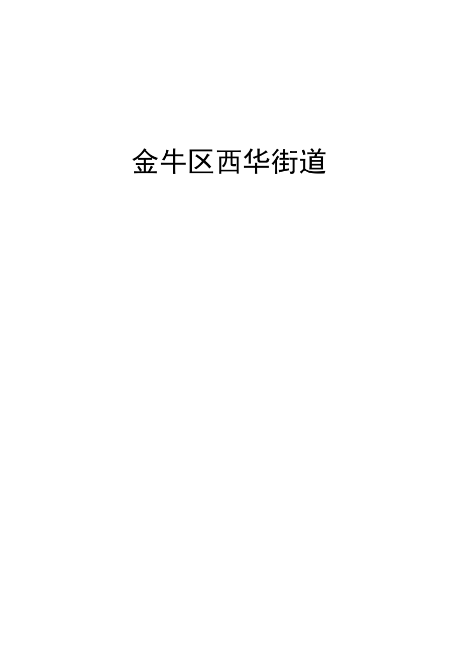 金牛区西华街道机关工作制度.docx_第1页