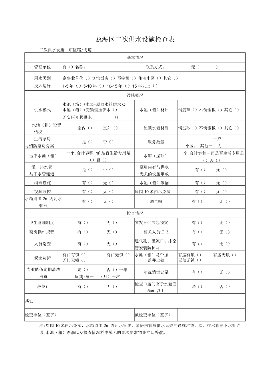 瓯海区二次供水设施检查表.docx_第1页