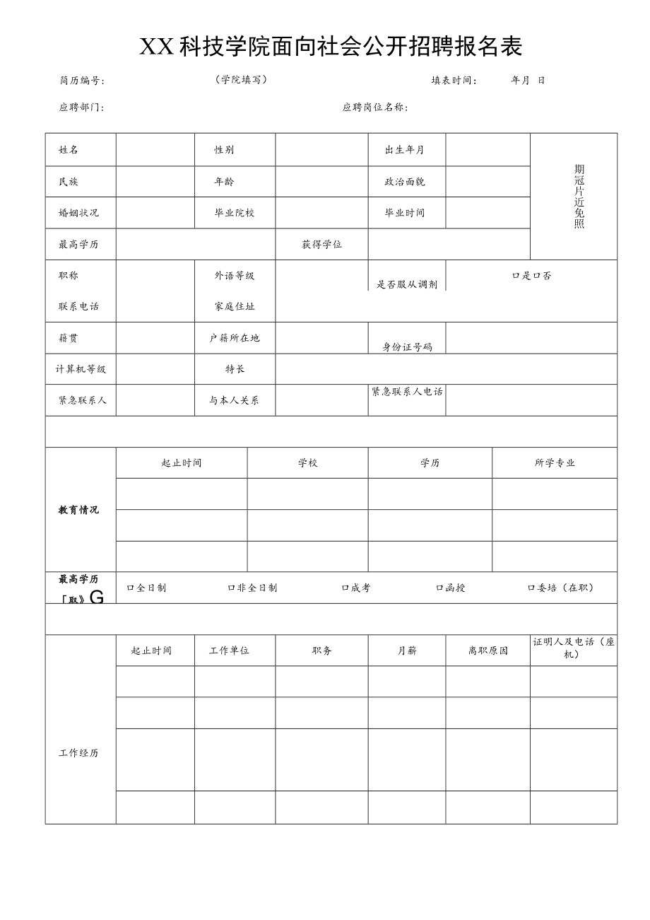 XX科技学院面向社会公开招聘报名表.docx_第1页