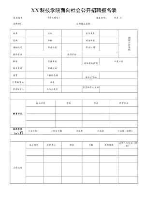 XX科技学院面向社会公开招聘报名表.docx