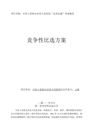 石柱土家族自治县人民医院“定岗定编”咨询服务.docx