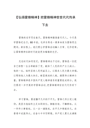 【弘扬雷锋精神】把雷锋精神世世代代传承下去.docx