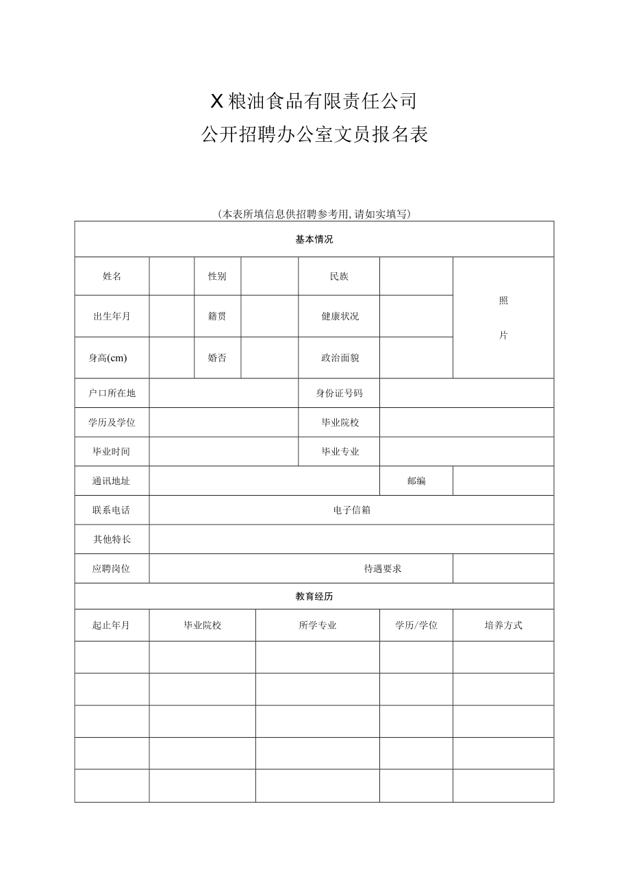 X粮油食品有限责任公司公开招聘办公室文员报名表.docx_第1页