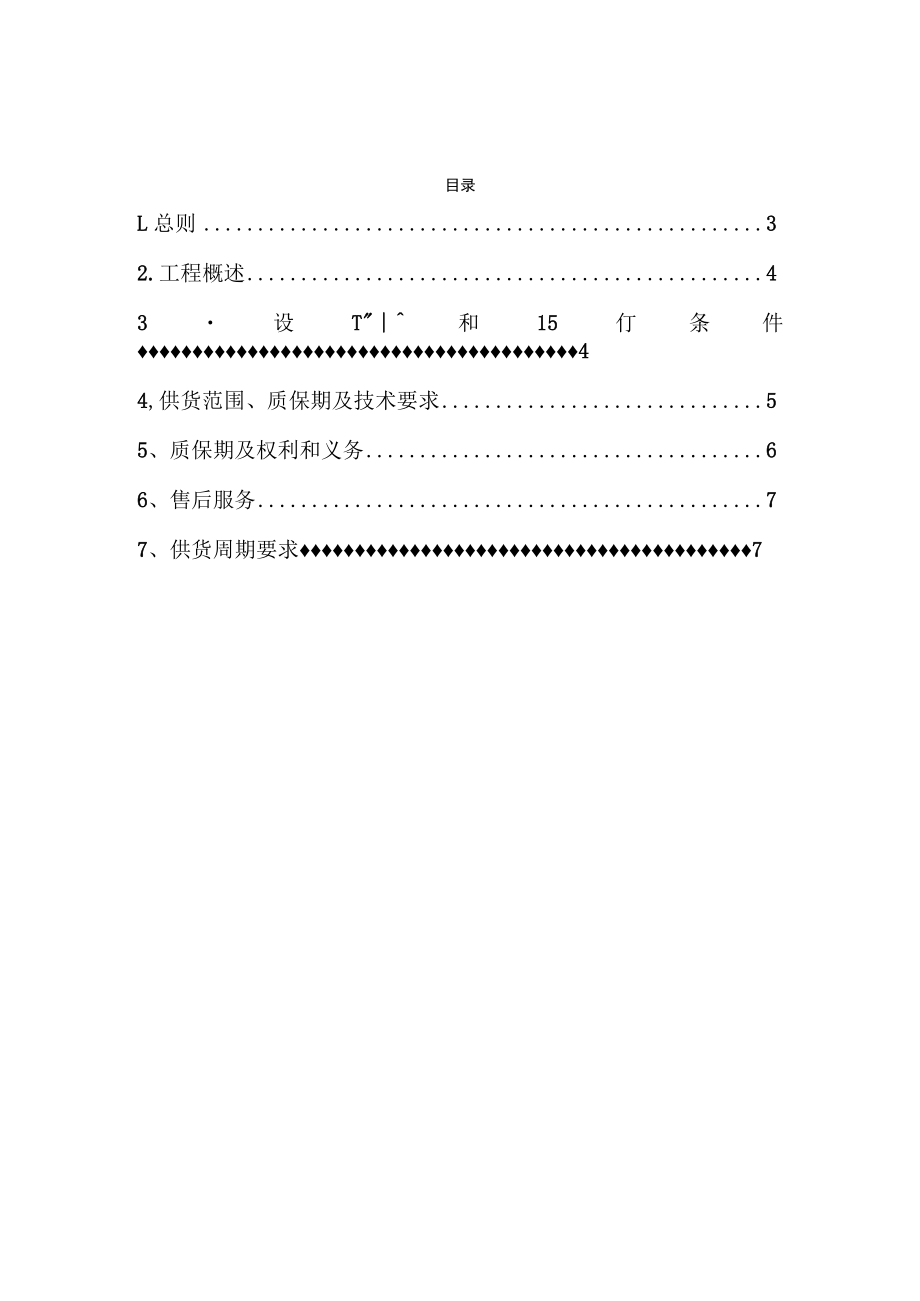 靖锰公司新兴锰厂剥离机配件应急检修采购技术规范书.docx_第2页