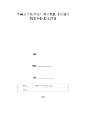 靖锰公司新兴锰厂剥离机配件应急检修采购技术规范书.docx