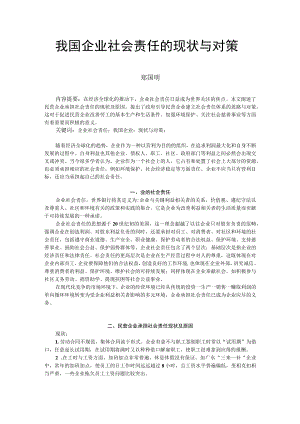 我国企业社会责任的现状与对策.docx