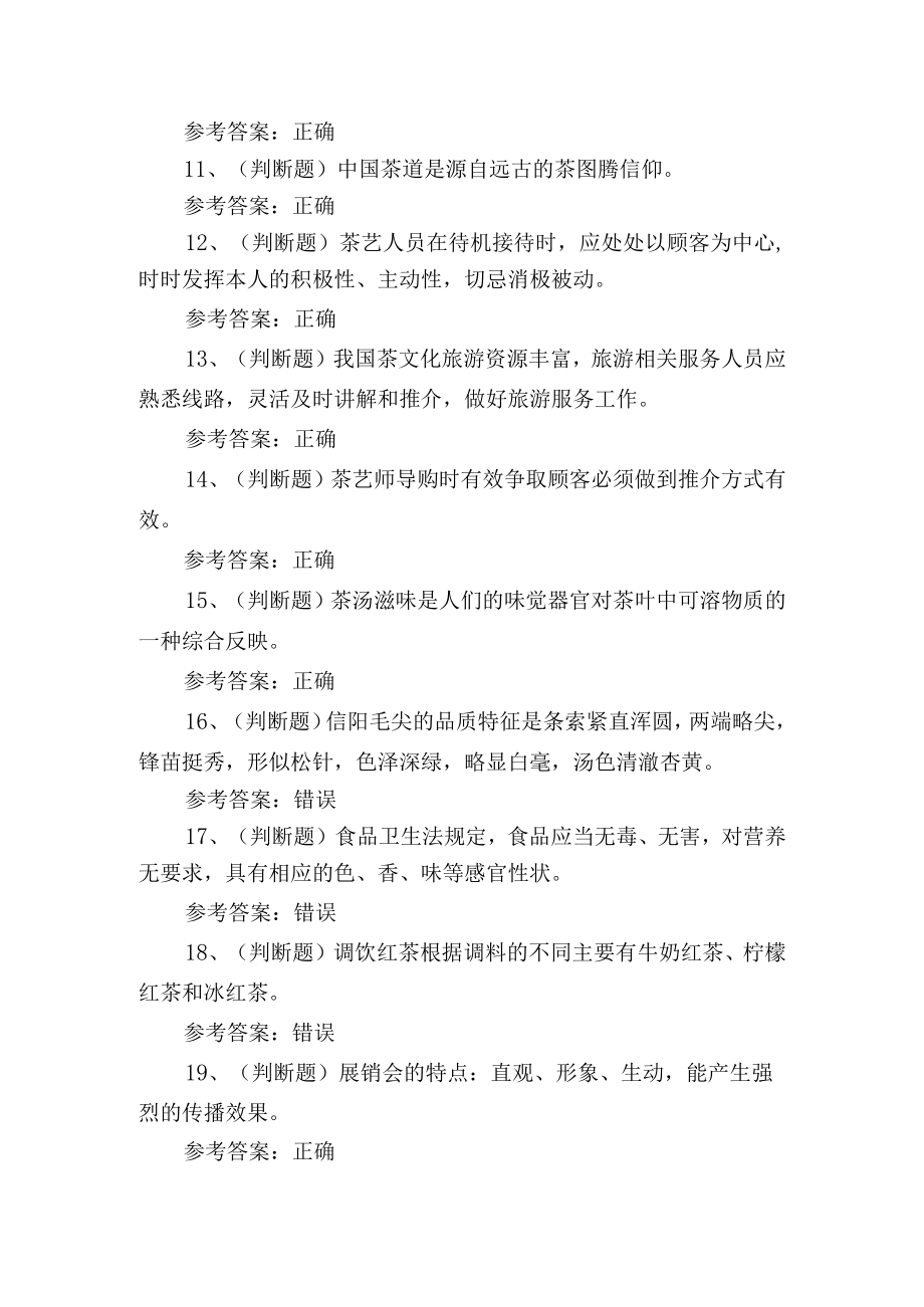 2023年高级茶艺师技能等级证书培训考试练习题含答案.docx_第2页