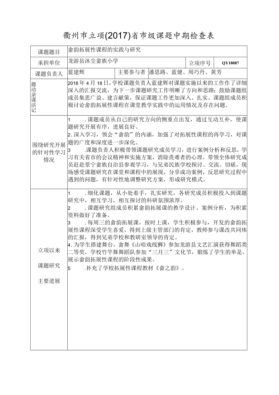 衢州市立项2017省市级课题中期检查表.docx_第1页