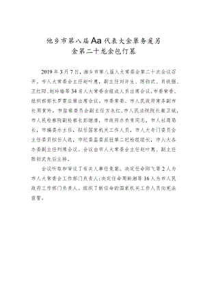 市人大常务委员会会议纪要（四）.docx