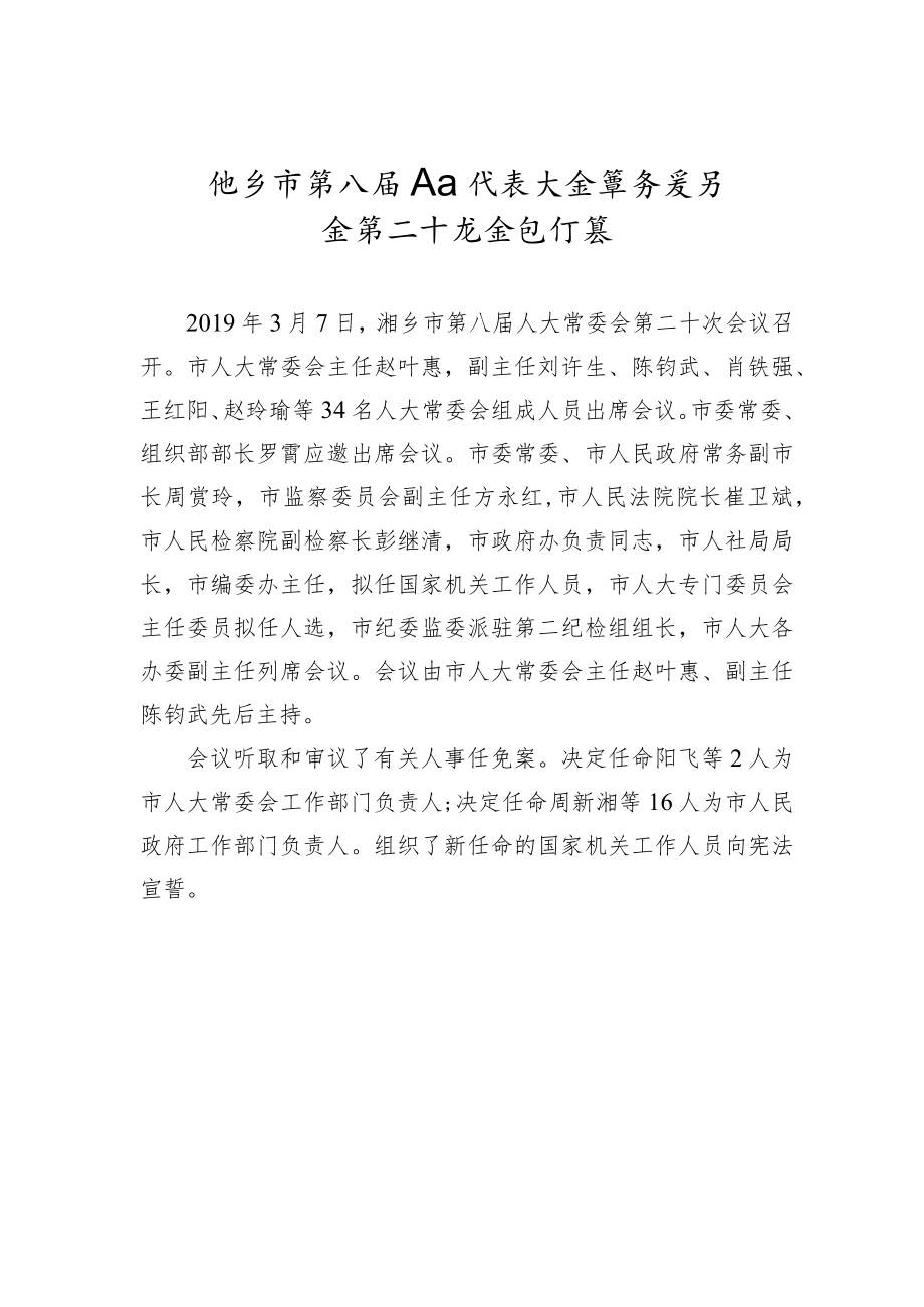 市人大常务委员会会议纪要（四）.docx_第1页