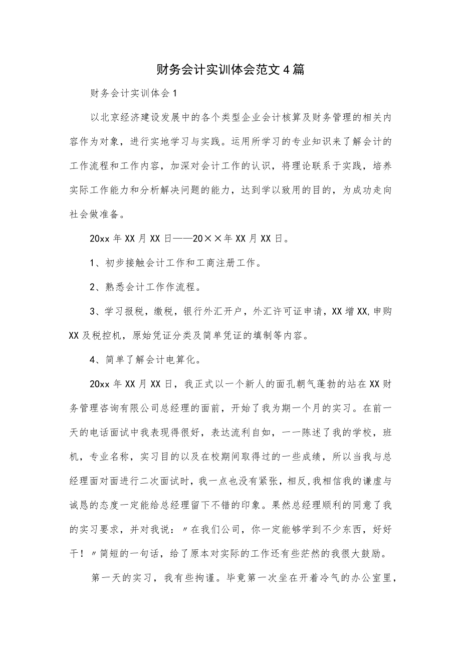 财务会计实训体会范文4篇.docx_第1页