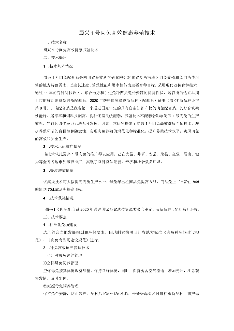 蜀兴1号肉兔高效健康养殖技术.docx_第1页