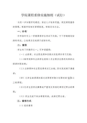 学院课程重修实施细则（试行）.docx