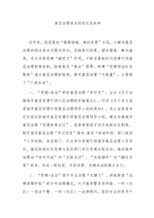 基层治理体系经验交流材料.docx