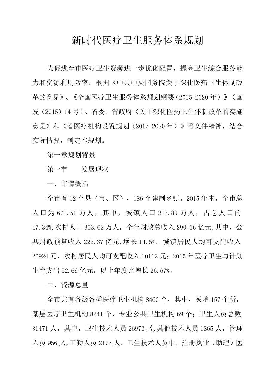 新时代医疗卫生服务体系规划.docx_第1页