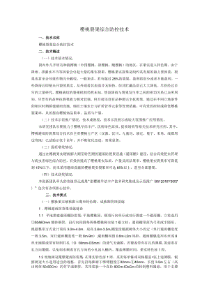 樱桃裂果综合防控技术.docx