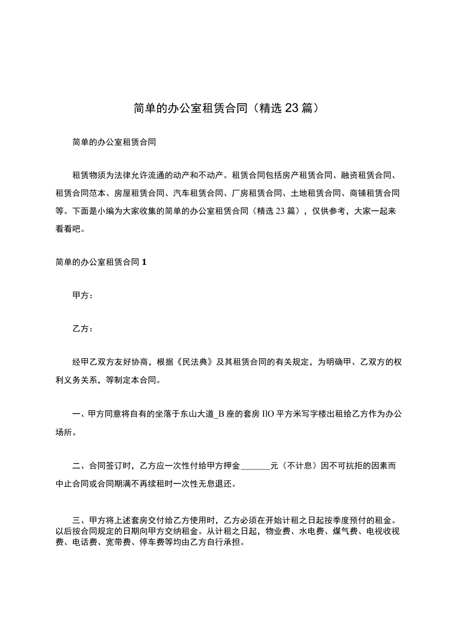 简单的办公室租赁合同（精选23篇）.docx_第1页