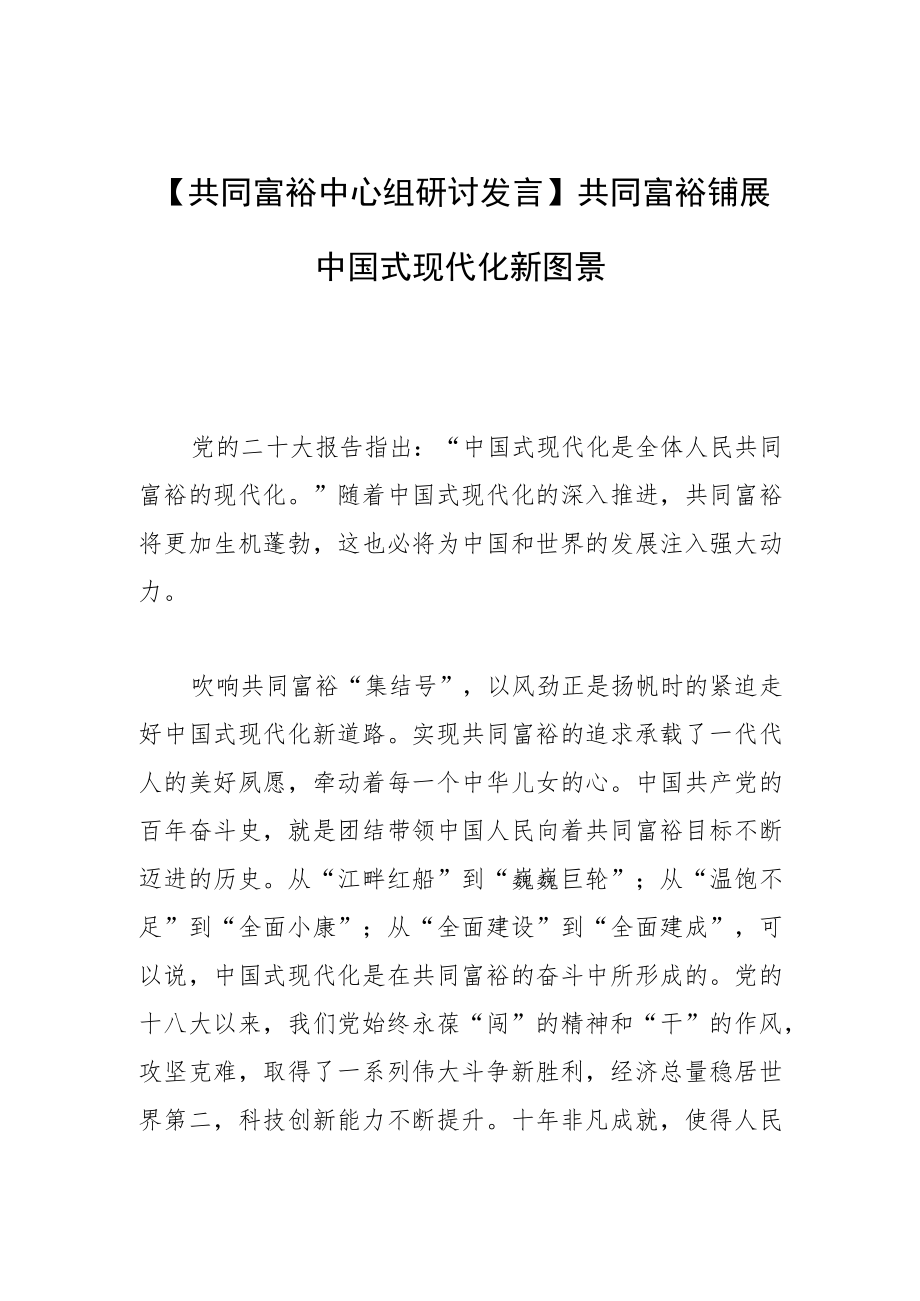 【共同富裕中心组研讨发言】共同富裕铺展中国式现代化新图景.docx_第1页