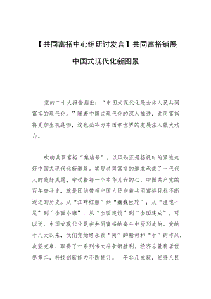 【共同富裕中心组研讨发言】共同富裕铺展中国式现代化新图景.docx