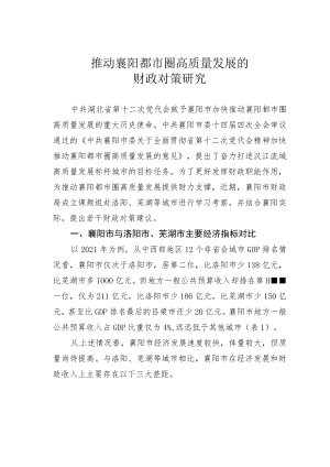 推动襄阳都市圈高质量发展的财政对策研究.docx