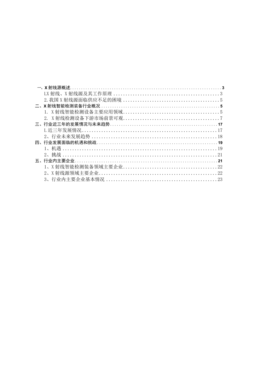 X射线智能检测装备行业深度分析报告：现状趋势、下游市场、竞争格局、机遇挑战.docx_第2页