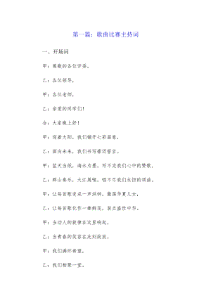 歌曲比赛主持词6篇.docx