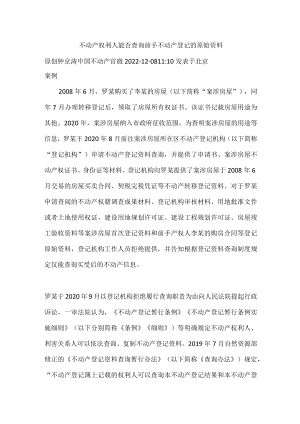 不动产权利人能否查询前手不动产登记的原始资料.docx