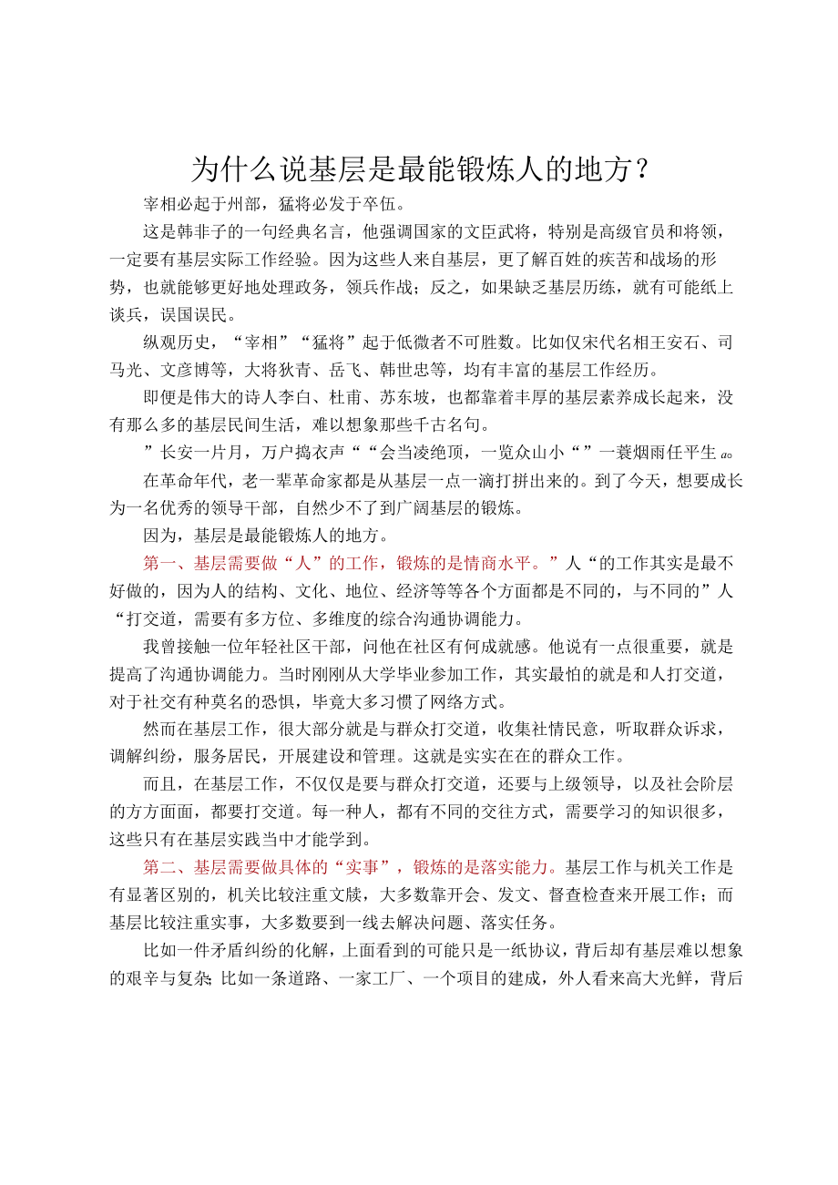 为什么说基层是最能锻炼人的地方？.docx_第1页