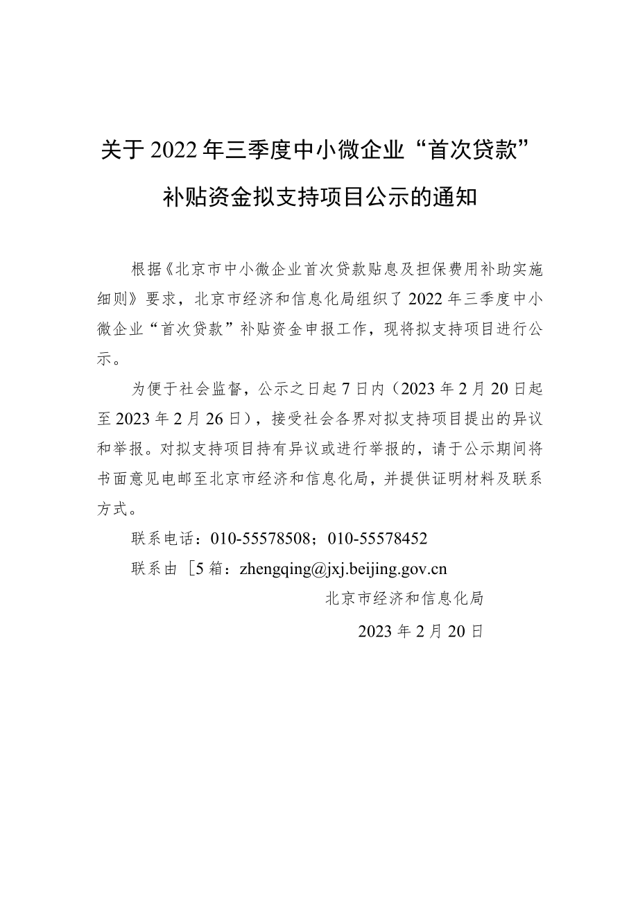 关于2022年三季度中小微企业“首次贷款”补贴资金拟支持项目公示的通知.docx_第1页