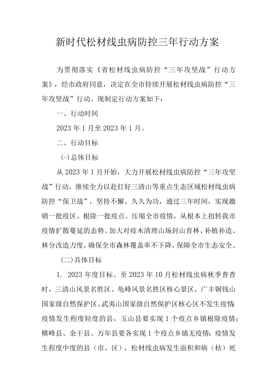 新时代松材线虫病防控三年行动方案.docx_第1页