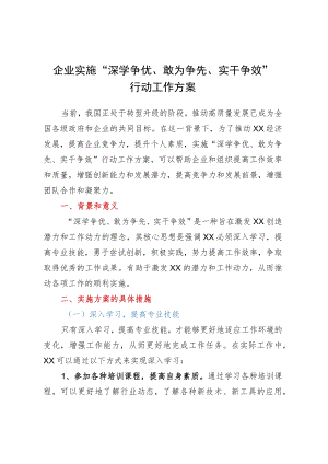 企业实施“深学争优、敢为争先、实干争效”行动工作方案.docx