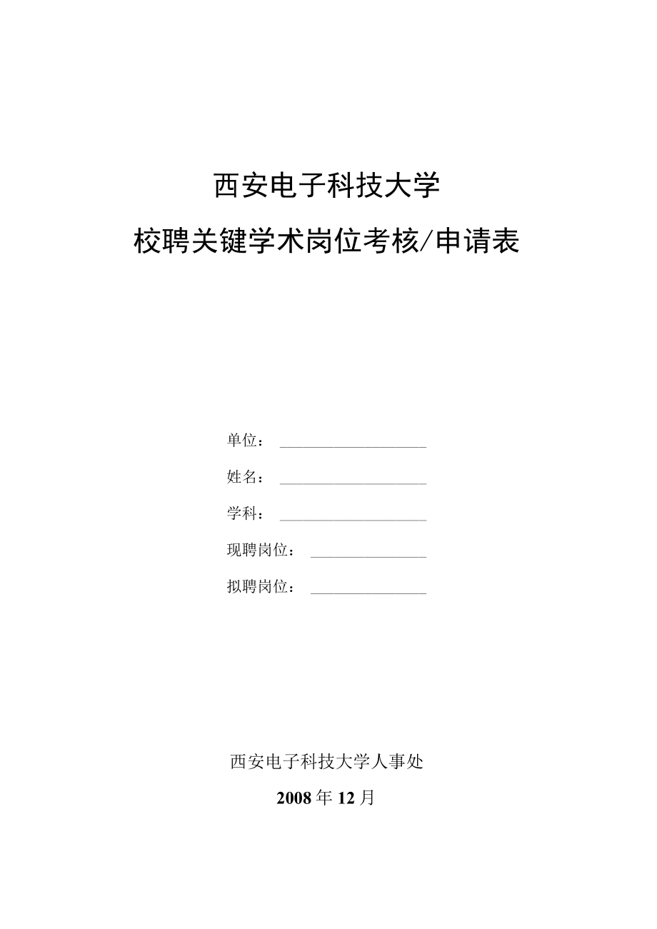 西安电子科技大学校聘关键学术岗位考核申请表.docx_第1页