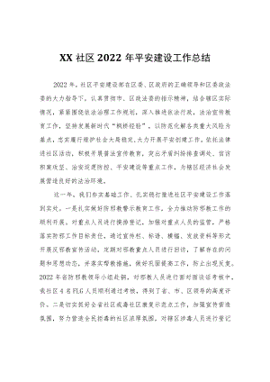 XX社区2022年平安建设工作总结.docx