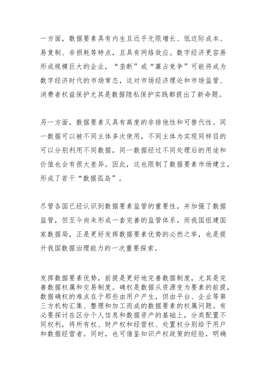 组建国家数据局激发数据要素优势.docx_第2页