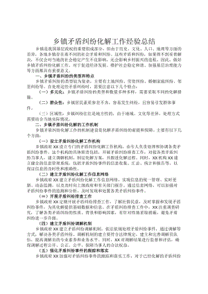 乡镇矛盾纠纷化解工作经验总结.docx