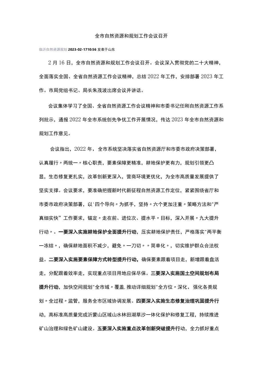 全市自然资源和规划工作会议召开.docx_第1页