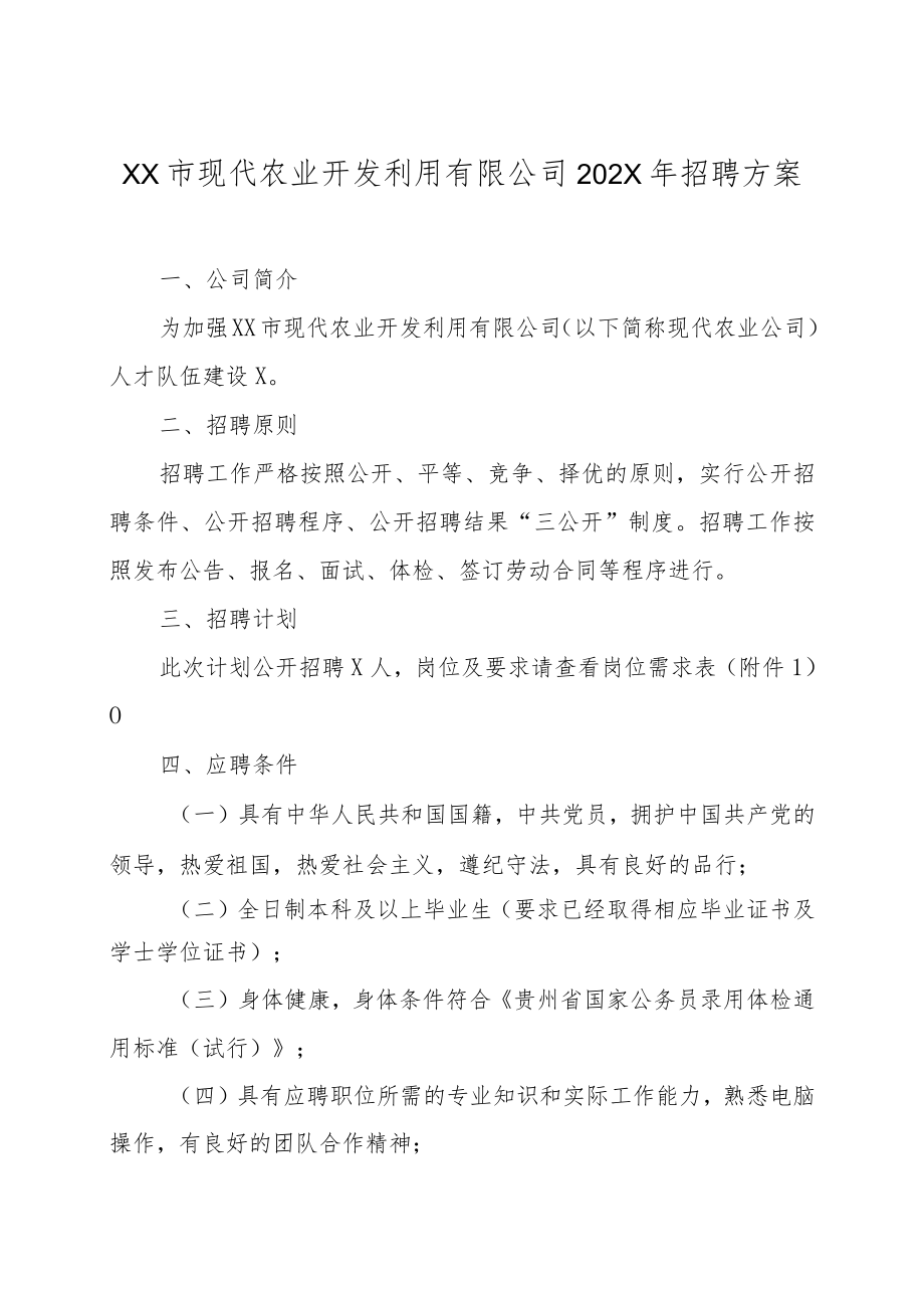 XX市现代农业开发利用有限公司202X年招聘方案.docx_第1页