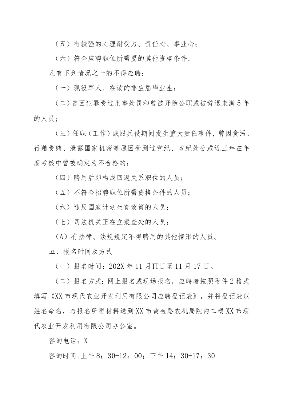 XX市现代农业开发利用有限公司202X年招聘方案.docx_第2页