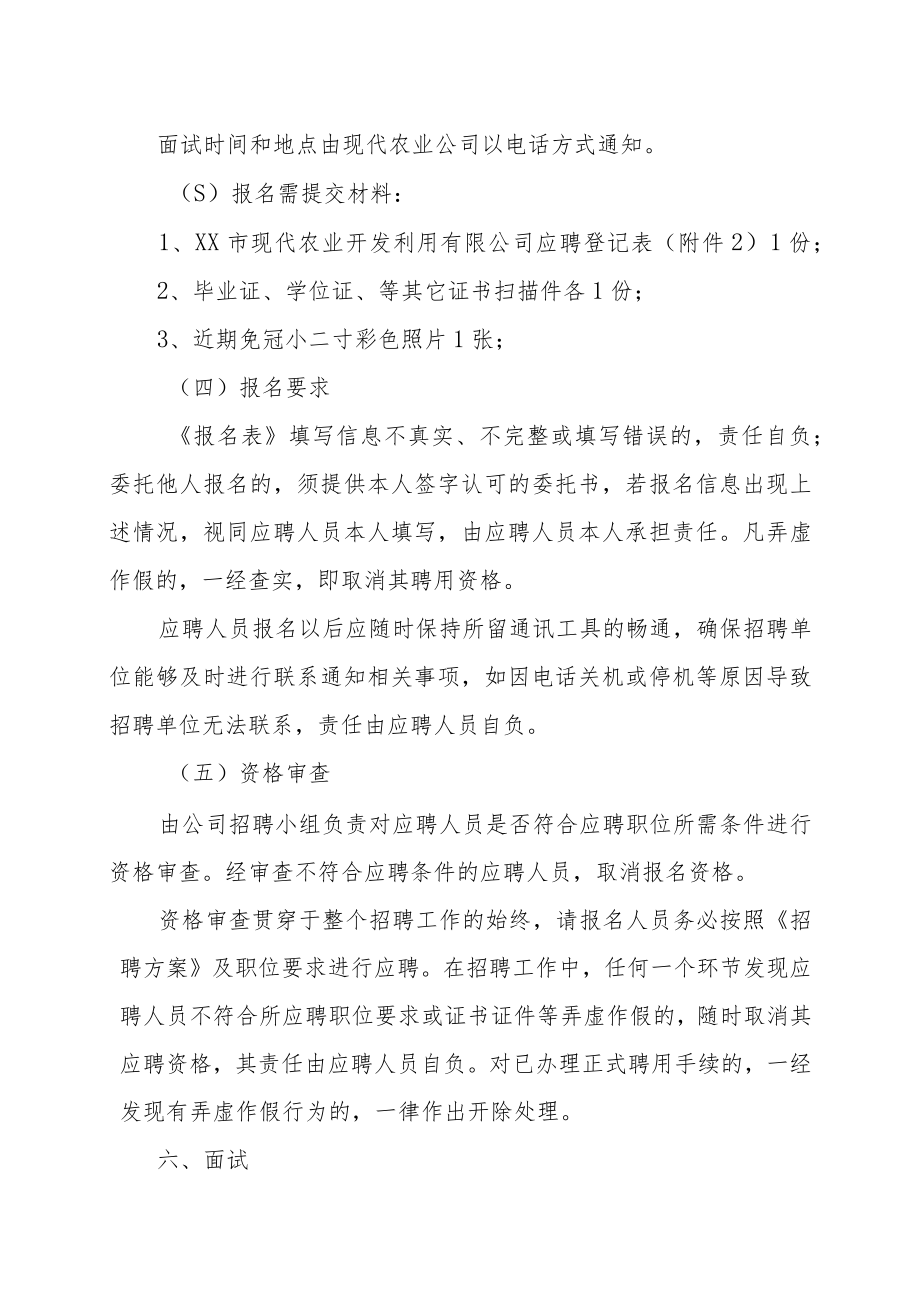 XX市现代农业开发利用有限公司202X年招聘方案.docx_第3页