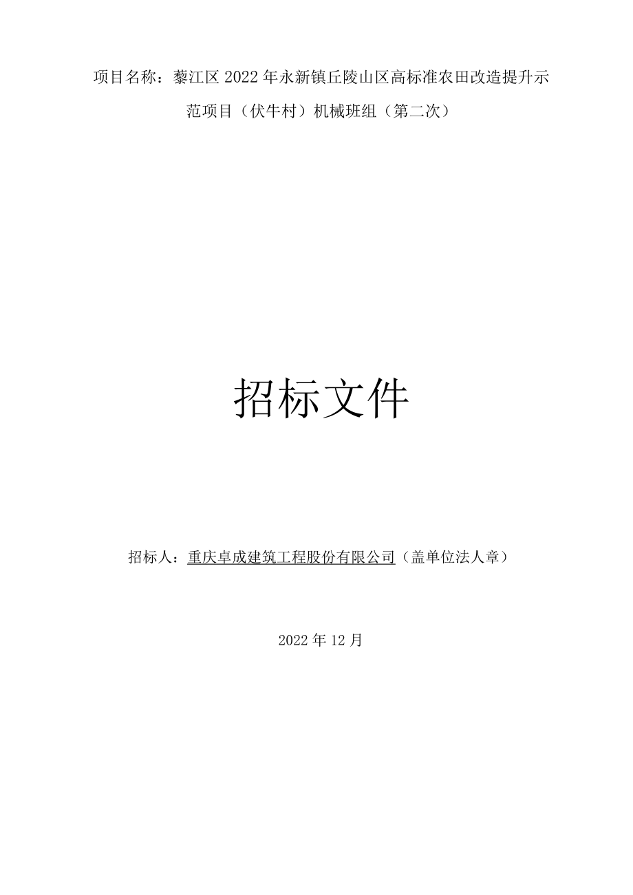 綦江区2022年永新镇丘陵山区高标准农田改造提升示范项目伏牛村机械班组第二次.docx_第1页