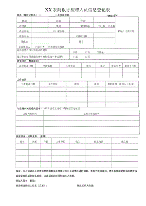 XX农商银行应聘人员信息登记表.docx